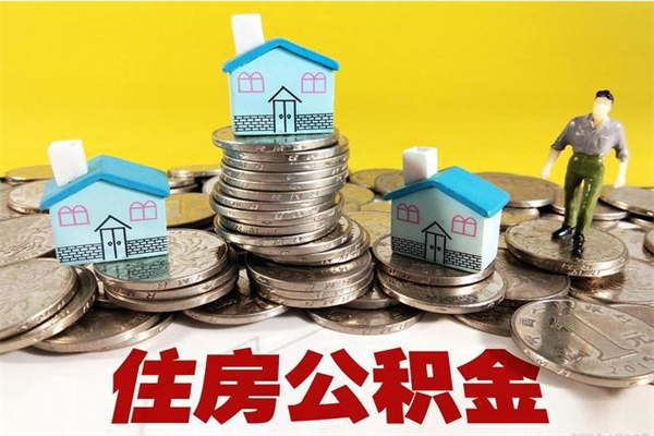 淮南离职后公积金多久可以取出来（淮南离职后住房公积金多久可以取出来）