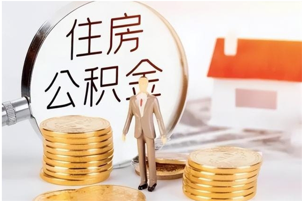 淮南公积金支取（支取住房公积金）