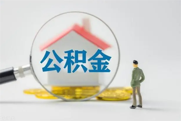 淮南市住房公积金怎么提（市公积金提取需要什么材料）