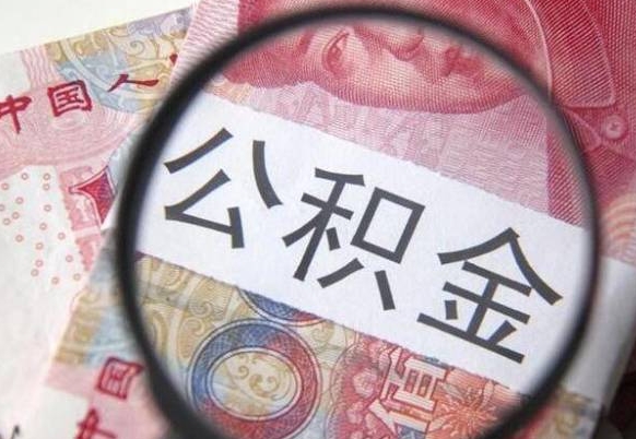 淮南公积金本地人可以取出来吗（本地人住房公积金能取出来吗）