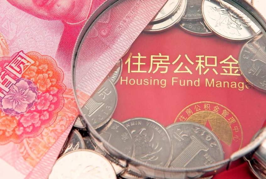 淮南市公积金封存了怎么取出来（住房公积金封存了怎么提取住房公积金查询）