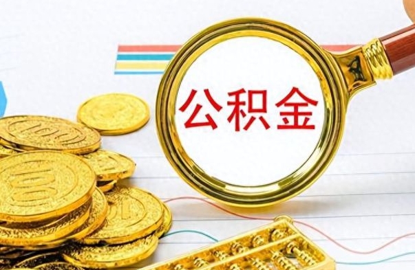 淮南怎么把公积金的钱全部提出来（怎么把住房公积金提现）